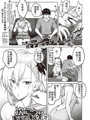 [広弥] 次はこうはいかないからな!2 (コミック エグゼ 40) [甜族星人x我不看本子个人汉化] [DL版]_01