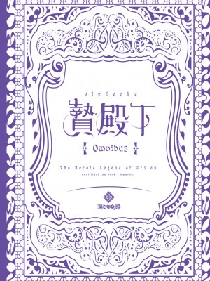 [黒ミサ会場 (池咲ミサ)] 贄殿下 [Omnibus] (アルスラーン戦記) [中国翻訳]_002
