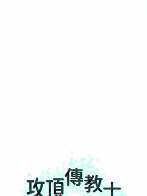 攻頂傳教士 29-32話_32_10