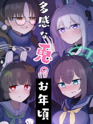 [CHIEUCHI (骨彦)] 多感な兎のお年頃 (ブルーアーカイブ)｜正值敏感年紀的兔兔 [禁漫漢化組] [DL版]