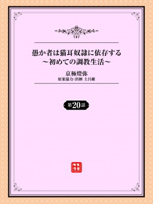 [京極燈弥] 愚か者は猫耳奴隷に依存する～初めての調教生活～ 20 [大鸟可不敢乱转汉化] [無修正]_02