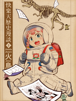[火鳥] 快楽ヒストリエ2 [中国翻訳] [DL版]_006