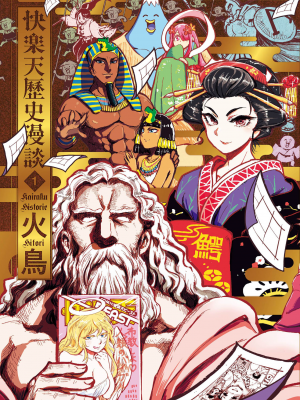 [火鳥] 快楽ヒストリエ [中国翻訳] [DL版]