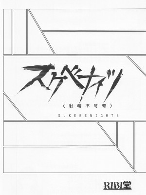 (COMIC1☆22) [RIBI堂 (HIGATA)] スケベナイツ (アークナイツ)｜兔娘陈sir与好色刀客塔の淫靡游戏 [中国翻訳]_02