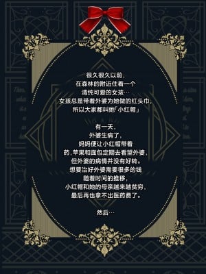 [感電少女注意報 (真冬)] おとぎよばなし-囚われの赤ずきん- [葱鱼个人汉化] [DL版]_03