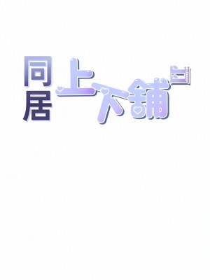 同居上下舖 38-39話_39_02