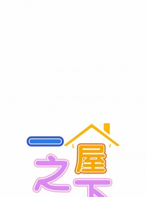 一屋之下 46-49話_47_02