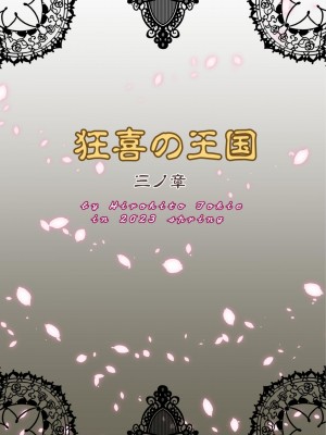 [クロノ・メール (刻江尋人)] 狂喜の王国 三ノ章 [中国翻訳] [DL版]_38