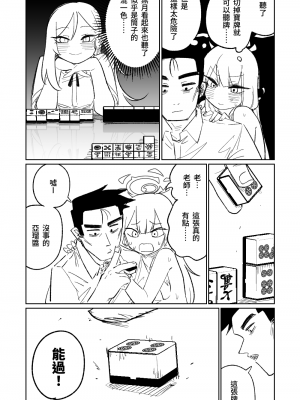 [朝比奈吉利] 便利屋６８脱衣麻雀 01 (ブルーアーカイブ) [中国語、日本語]_08