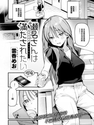 [雲呑めお] 瀬名さんは 満たされたい (COMIC 快楽天 2023年8月号) [大鸟可不敢乱转汉化] [DL版]_03
