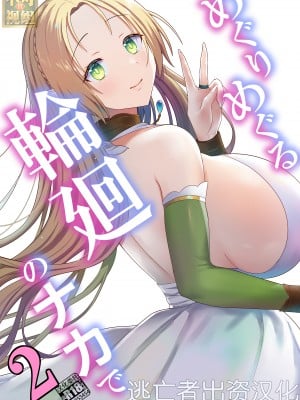 [ぽきの家 (ちんぽき、ぽちきん)] めぐりめぐる輪廻のナカで2 (オリジナル)[逃亡者×真不可视汉化组]
