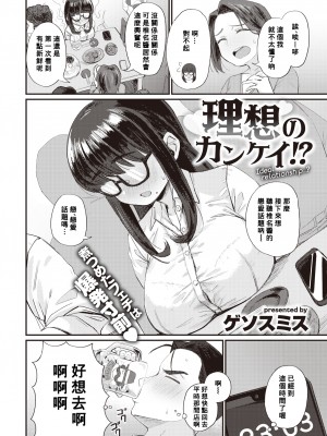 [Geso Smith] 理想のカンケイ!? (Comic Kairakuten 2021-07) [Banana手工漢化] [Decensored] [Digital]_02