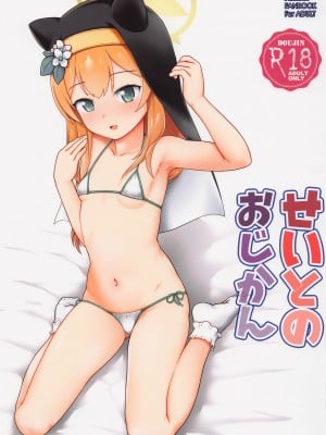 (せんせーのアーカイブ6) [てすた厨房 (てすた)] せいとのおじかん (ブルーアーカイブ) [中国翻訳]