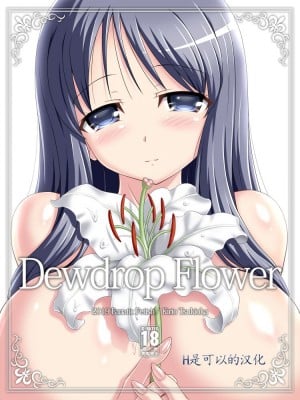 [Fanatic Fetish (ツキオカキリオ)] Dewdrop Flower [中国翻訳]