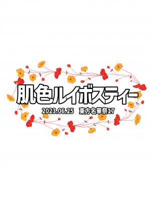 [肌色ルイボスティー (パンダィン)] 霊夢さん、また!えっちしましょう! (東方Project) [DL版]_18