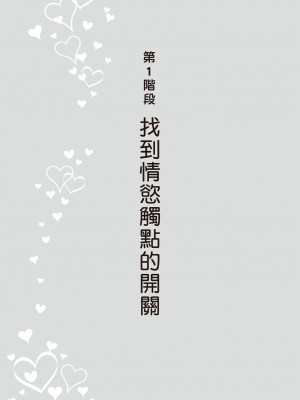 [由良橋勢] 膣性感開発 中イキ完全マニュアル イラスト版｜內部攻略！圖解陰道快感開發･高潮完全指南_016