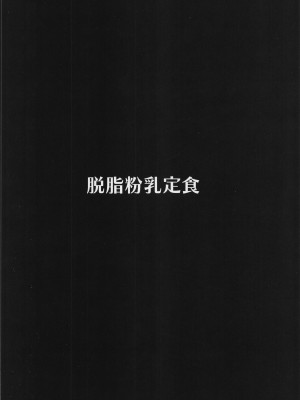 (C101) [脱脂粉乳定食 (脱脂粉乳)] 後輩たちに誘惑されて搾り取られるマスター (Fate／Grand Order) [中国翻訳]_18