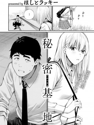 [ほしとラッキー] 秘密基地 (COMIC 快楽天 2023年8月号) [大鸟可不敢乱转汉化] [DL版]_04