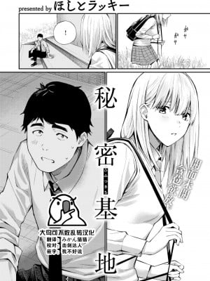 [ほしとラッキー] 秘密基地 (COMIC 快楽天 2023年8月号) [大鸟可不敢乱转汉化] [DL版]