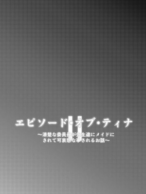 [桜水晶 (夜桜ソウキ)] エピソード・オブ・ティナ II ~清楚な委員長が先生達にメイドにされて可哀想な事されるお話~ [DL版]_33