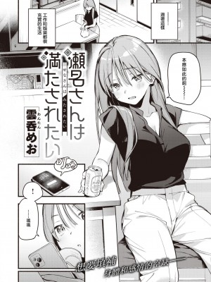 [雲呑めお] 瀬名さんは満たされたい (COMIC 快楽天 2023年8月号) [暴碧汉化组] [DL版]_03
