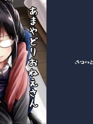[きつねとぶどう (くろな)] あまやどりおねえさん [中国翻译]