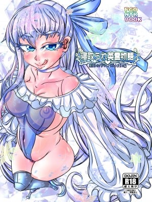 [あぶのーまる] 寝取られ英霊物語 裏切りのプリマ メルトリリス編