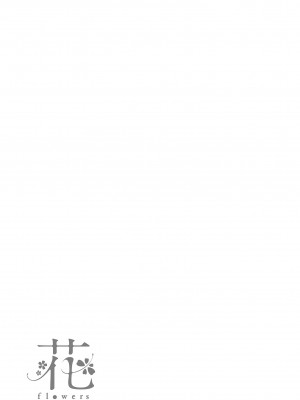 [藤丸] 花 flowers [中国翻訳] [DL版]_197
