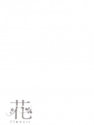 [藤丸] 花 flowers [中国翻訳] [DL版]_201