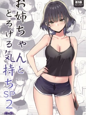 (COMIC1☆22) [Candy Club (スカイ)] お姉ちゃんととろける気持ちSP2