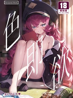 [Horizontal World (またのんき▼)] 色ハ欲 (ブルーアーカイブ) [中国翻訳] [無修正] [DL版]