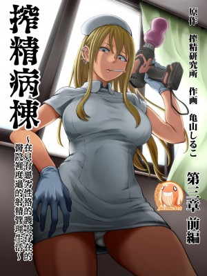 [搾精研究所、亀山しるこ] 搾精病棟～性格最悪のナースしかいない病院で射精管理生活～第一章~第五章 後篇 (アナンガ・ランガ ) [禁漫漢化組]_147