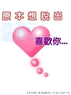 [もり苔] 本当は好きって言いたかった [堅決旗幟鮮明地徹底擁護純愛黨漢化組] [無修正] [DL版]_000