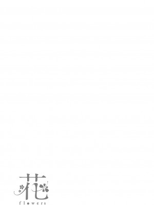 [藤丸] 花 flowers [中国翻訳] [DL版] [無修正]_195