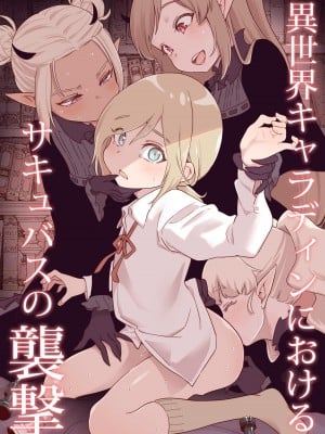 [きゃらだいん] 異世界キャラディンにおけるサキュバスの襲撃 [中国翻訳]