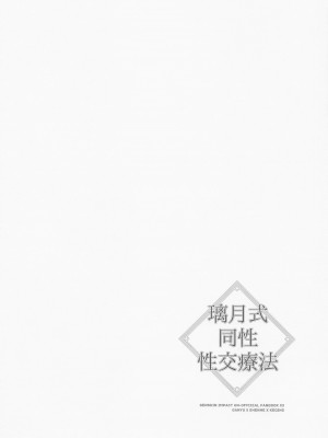 [ワールドオブピュア (ネゴム)] 璃月式同性性交療法 (原神)_03