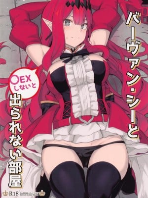 (C100) [御花畑 (芝石ひらめ)] バーヴァン・シーと○EXしないと出られない部屋 (Fate／Grand Order)