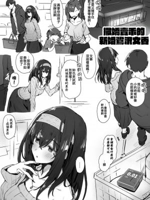 [星茶] 新婚大人鷺沢文香さんスケベピクチャ② (アイドルマスターシンデレラガールズ) [吸住没碎个人汉化]