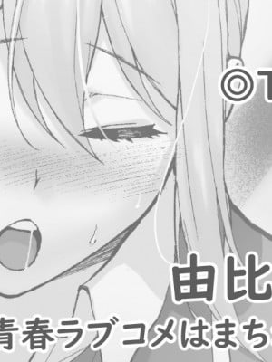 [松果] 雪ノ下母+由比ヶ浜ママ(合集) (やはり俺の青春ラブコメはまちがっている。)[空中貓製作室][中国翻訳]_06