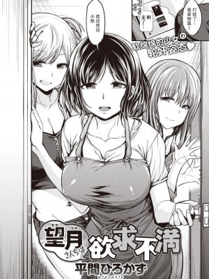 [平間ひろかず] 望月さんちは欲求不満 (スタンバイおっけー!) [两面包夹汉化组] [kou2014重嵌無修正] [DL版]