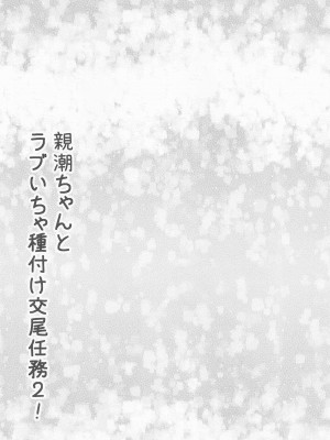 (C100) [駿河湾最深部 (さくらAB)] 親潮ちゃんとラブいちゃ種付け交尾任務2! (艦隊これくしょん -艦これ-)_03