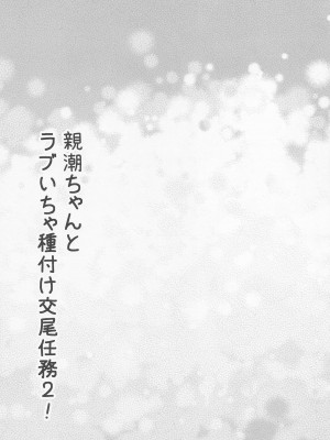 (C100) [駿河湾最深部 (さくらAB)] 親潮ちゃんとラブいちゃ種付け交尾任務2! (艦隊これくしょん -艦これ-)_24
