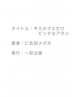 [仁志田メガネ] キミのマエだけビッチなアタシ [shenshi999個人漢化] [DL版]_25