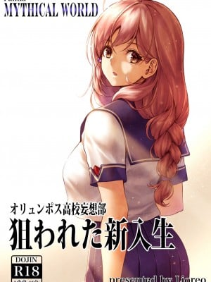 [MYTHICAL WORLD (Lioreo)] オリュンポス高校妄想部 狙われた新入生 [中国翻訳]