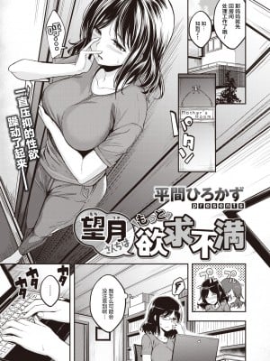 [平間ひろかず] 望月さんちはもっと欲求不満 (スタンバイおっけー!) [两面包夹汉化组] [kou2014重嵌無修正] [DL版]