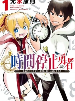 【光永康則】時間停止勇者(Time stop hero)第一卷