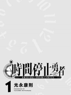 【光永康則】時間停止勇者(Time stop hero)第一卷_1_003