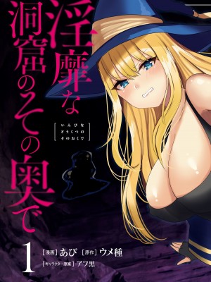 [あび] 淫靡な洞窟のその奥で_005
