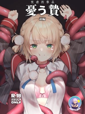 [石基製 (激マブ)] 憂う贄 前編 (しぐれうい) [中国翻訳] [DL版]_01