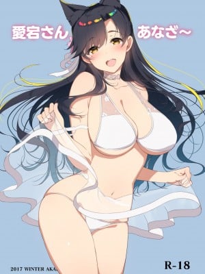 [アカペンギン (アサヒナヒカゲ)] 愛宕さんあなざ (アズールレーン) [DL版]